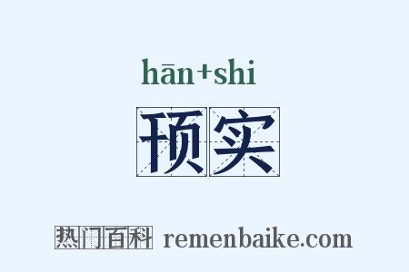 顸实是什么意思的图片